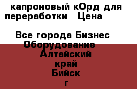  капроновый кОрд для переработки › Цена ­ 100 - Все города Бизнес » Оборудование   . Алтайский край,Бийск г.